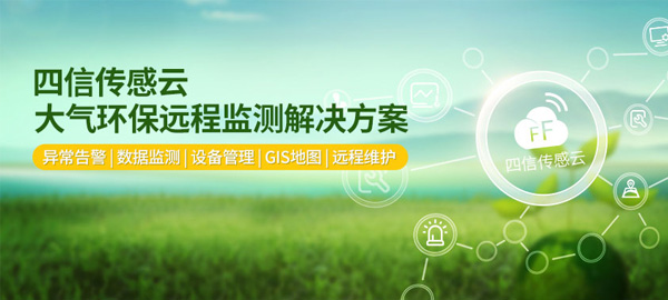 四信大氣環(huán)保遠(yuǎn)程監(jiān)測平臺 實(shí)現(xiàn)大氣網(wǎng)格化、精準(zhǔn)化監(jiān)測