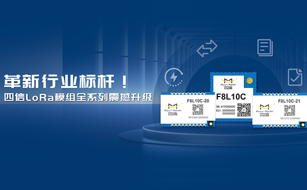是升級(jí)，也是上新！四信LoRa模組全系列重磅上線