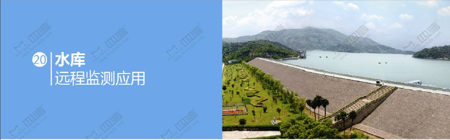 水庫遠(yuǎn)程監(jiān)測(cè)