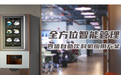 基于四信工控一體屏自助飲料機解決方案